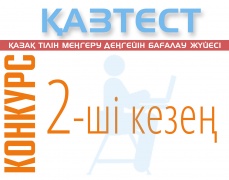 ҚАЗТЕСТ жүйесі бойынша тест тапсырмаларының әзірлеушілері мен сарапшыларын, аудиоматериалдарды дыбыстаушы дикторларды іріктеудің екінші кезеңі бойынша