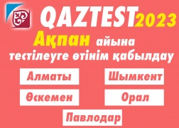 QAZTEST жүйесі бойынша сертификаттық тестілеуден өңірлерде өтуге ниетті тестіленушілердің назарына!
