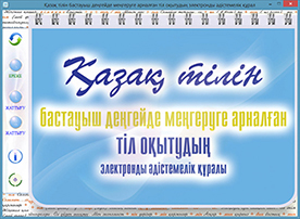 Методическое пособие по обучению казахскому языку в электронном виде для начального уровня владения языком