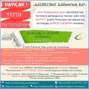 2016 ж. 4 маусым күні  ниет білдірушілер үшін ҚАЗТЕСТ жүйесі негізінде Базалық (А2) деңгейі бойынша тегін тестілейміз !
