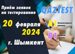 Проведение тестирования QAZTEST в городе Шымкент!