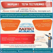 ҚАЗТЕСТ жүйесі бойынша қазақ тілін білу деңгейін анықтауға арналған  диагностикалық тестілеуді тегін өткіземіз !