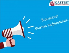 С 16 декабря 2021 года временно приостанавливается сертификационное тестирование по системе Казтест