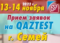 К сведению тестируемых, желающих пройти сертификационное тестирование по системе QAZTEST в г. Семей!