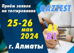 Проведение тестирования QAZTEST в городе Алматы!