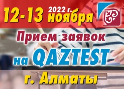 К сведению тестируемых, желающих пройти сертификационное тестирование по системе КАЗТЕСТ в г. Алматы!