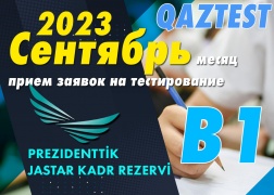 Президентский молодежный кадровый резерв! Подача заявки на QAZTEST