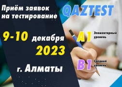 Проведение QAZTEST в городе Алматы!