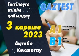 Ақтөбе және Көкшетау қалаларында QAZTEST тестілеуі  