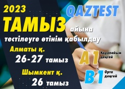QAZTEST тестілеуі – 26-27 тамыз 2023 ж.