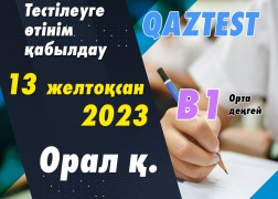 Орал қаласында QAZTEST тестілеуі өткізіледі!