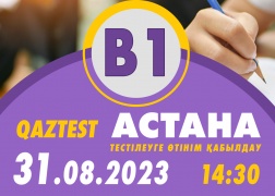 Астана қ.  31 тамыз күні В1 (Орта) деңгейіне қосымша тестілеу күні ашылды