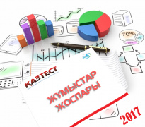 ҚАЗТЕСТ жүйесін дамыту бойынша 2017 жылға арналған жұмыстар жоспары
