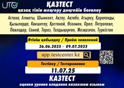 КАЗТЕСТ: 11 шілдеге өтінім қабылдау ашық