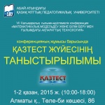 Конференцияның жұмысы барысында ҚАЗТЕСТ жүйесінің таныстырылымы !