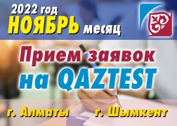 К сведению тестируемых, желающих пройти сертификационное тестирование по системе QAZTEST в регионах!