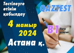 Астана қ. 4 мамыр күні В1 деңгейіне қосымша тестілеу күні ашылды!