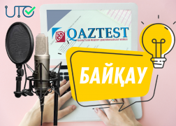 QAZTEST жүйесінің тест тапсырмаларын әзірлеушілері, сарапшылары мен дыбыстаушы мамандарын іріктеу бойынша өткізілетін байқау туралы хабарландыру