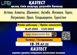 18-19 июля состоится КАЗТЕСТ в электронном формате
