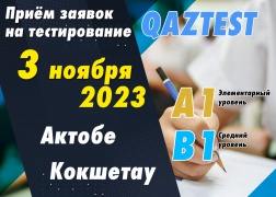 Тестирование QAZTEST в городах Актобе и Кокшетау!