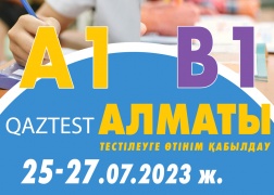 Алматы қ. 25-27 шілде күндері А1, В1 деңгейлеріне қосымша тестілеу күндері ашылды
