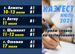 КАЗТЕСТ – Июль 2024!