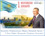 Қазақстан Республикасының Тұңғыш Президенті Күнімен !