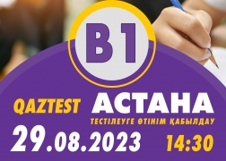 Астана қ.  29 тамыз күні В1 (Орта) деңгейіне қосымша тестілеу күні ашылды