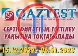 2022 жылдың 15 желтоқсанынан бастап ҚАЗТЕСТ жүйесі бойынша сертификаттық тестілеу уақытша тоқтатылады