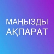 Маңызды ақпарат!