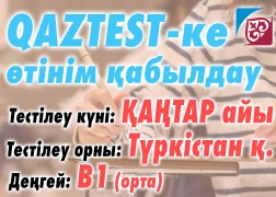 QAZTEST жүйесі бойынша сертификаттық тестілеуден Түркістан қаласында өтуге ниетті тестіленушілердің назарына!