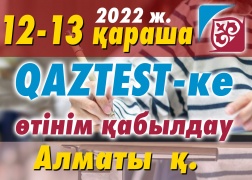 QAZTEST жүйесі бойынша сертификаттық тестілеуден Алматы қ. өтуге ниетті тестіленушілердің назарына!
