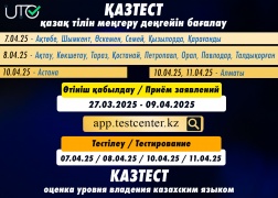 ҚАЗТЕСТ сертификаттық тестілеуі өткізіледі (Сәуір-2025)