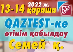 Семей қаласында QAZTEST жүйесі бойынша сертификаттық тестілеуден өтуге ниетті тестіленушілердің назарына!