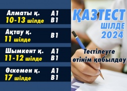 ҚАЗТЕСТ – Шілде 2024! 