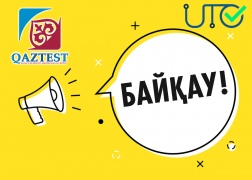 Мамандарды іріктеу бойынша өткізілетін байқау туралы хабарландыру