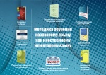 Completed the design of sample training pack complex for the teaching to the Kazakh language by the model of continual education «Kazakh language as a foreign and second language»