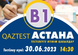 Астана қ.  30 маусым күні В1 (орта) деңгейіне қосымша тестілеу күні ашылды