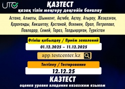 12 желтоқсанда ҚАЗТЕСТ сертификаттық тестілеуі өткізіледі