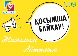 ҚАЗТЕСТ жүйесінің «Жазылым» және «Айтылым» бөліктерінің жұмыстарын тексерушілерді іріктеу бойынша өткізілетін қосымша байқау туралы хабарландыру