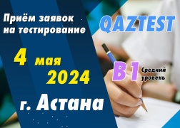 В г. Астана 4 мая открыт дополнительный день тестирования для уровня В1