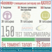 «Болашақ» үміткерлер үшін ҚАЗТЕСТ жүйесі негізінде тестілеу жоспарлануда