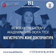 Қазақстан Республикасы Президенті жанындағы мемлекеттік басқару Академиясына түсушілердің назарына