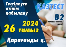 Қарағанды қаласында ҚАЗТЕСТ тестілеуі өткізіледі!