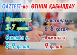 QAZTEST жүйесі бойынша сертификаттық тестілеуден өңірлерде өтуге ниетті тестіленушілердің назарына!