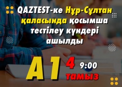 QAZTEST-ке Нұр-Сұлтан қаласында 4 тамыз күні  А1 (Қарапайым) деңгейіне қосымша тестілеу күні ашылды