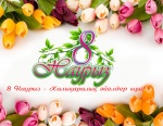 8 наурыз Халықаралық әйелдер күнімен құттықтаймыз !