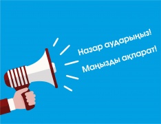 Маңызды ақпарат!