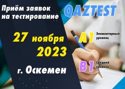 Проведение тестирования QAZTEST в городе Оскемен!