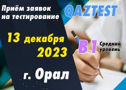 Проведение тестирования QAZTEST в городе Орал!